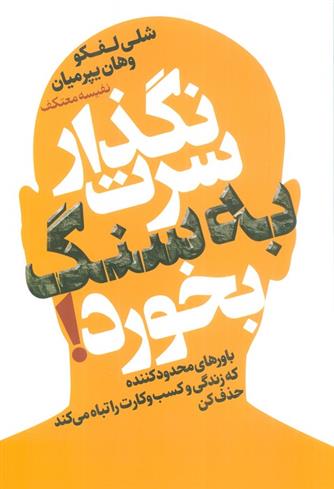 کتاب نگذار سرت به سنگ بخورد!