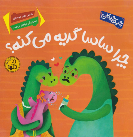 کتاب چرا ساسا گریه می‌کنه؟