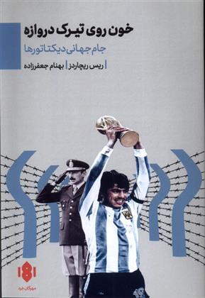 کتاب خون روی تیرک دروازه