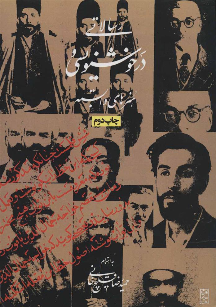 کتاب رسالاتی در خوشنویسی و هنرهای وابسته