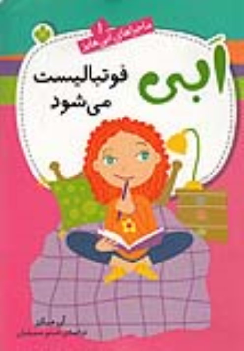 کتاب ابی فوتبالیست می‌شود