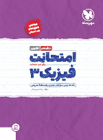 امتحانت فیزیک 3 دوازدهم تجربی