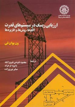 کتاب ارزیابی ریسک در سیستم های قدرت