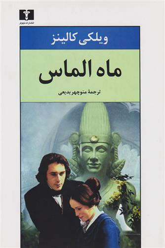 کتاب ماه الماس;