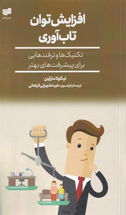 کتاب افزایش توان تاب آوری