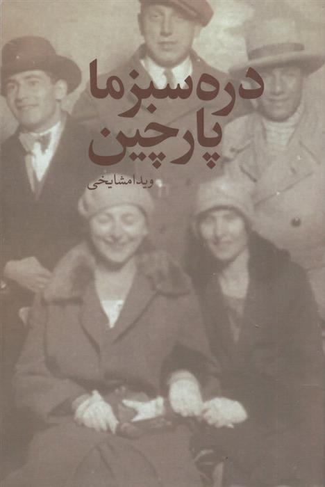 کتاب دره سبز ما پارچین