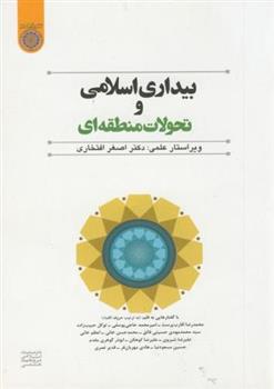 کتاب بیداری اسلامی و تحولات منطقه ای;