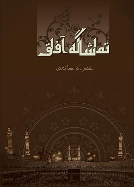 کتاب تماشاگه آفاق