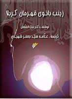 کتاب زینب (ع): بانوی قهرمان کربلا