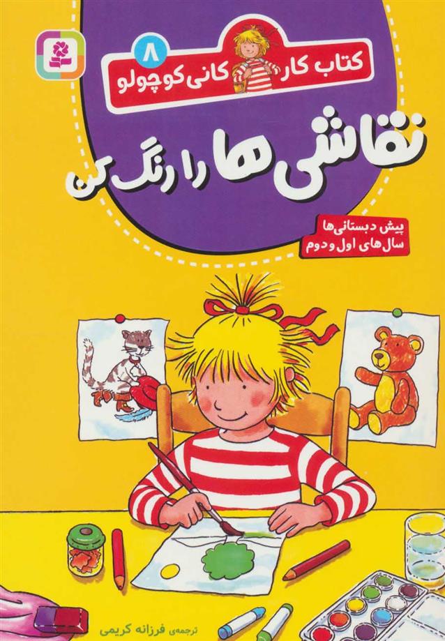 کتاب نقاشی ها را رنگ کن