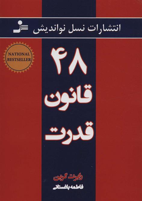 کتاب ۴۸ قانون قدرت;