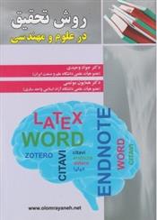 کتاب روش تحقیق در علوم و مهندسی