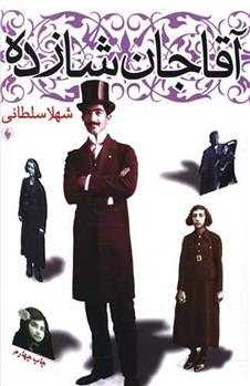 کتاب آقاجان شازده