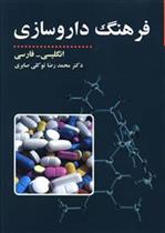 کتاب فرهنگ داروسازی