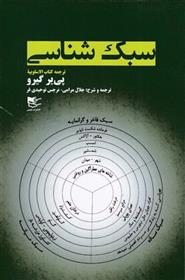 کتاب سبک شناسی