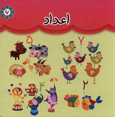 کتاب اعداد (دو زبانه)