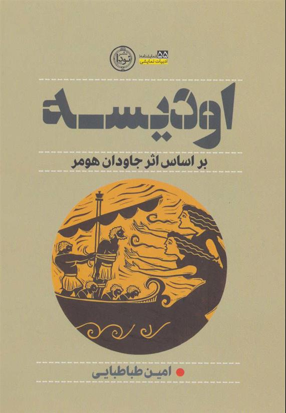 کتاب اودیسه