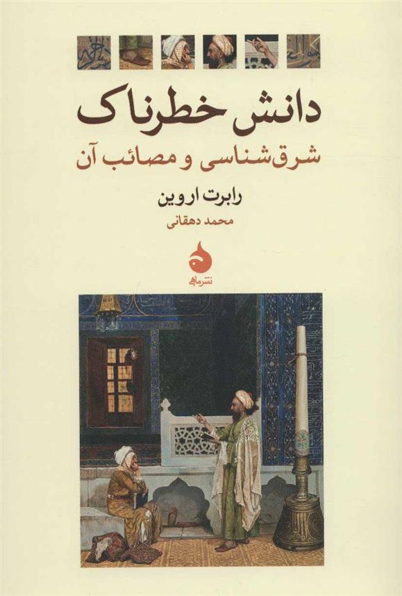 کتاب دانش خطرناک