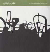 کتاب طراحان گرافیک معاصر ایران (۱۲)