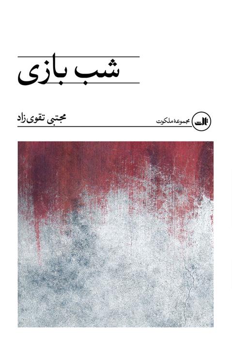 کتاب شب بازی