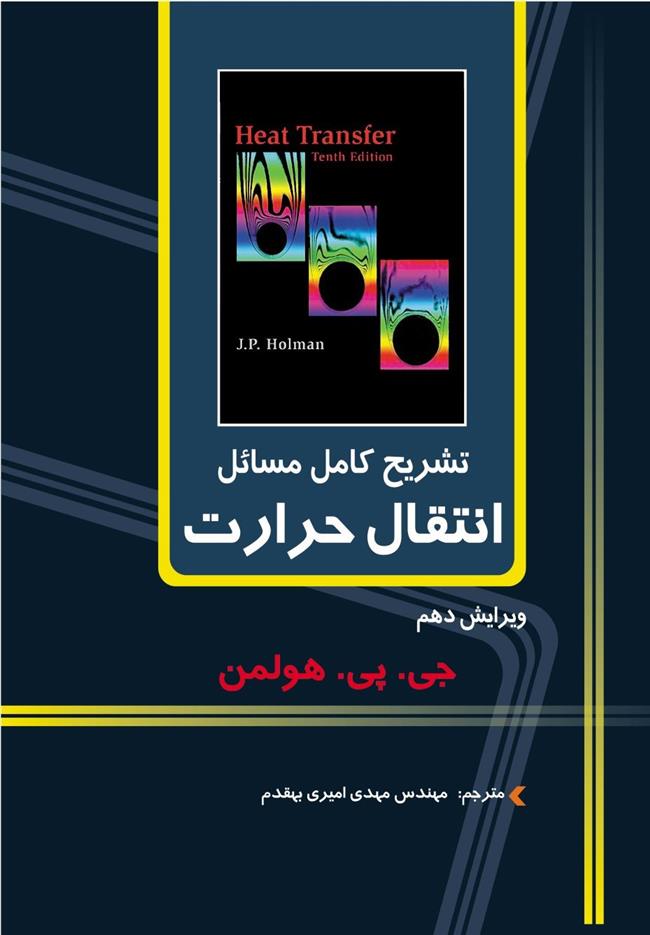 کتاب تشریح کامل مسایل انتقال حرارت