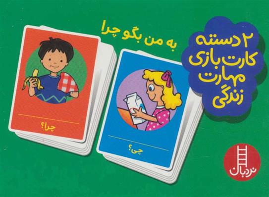 کتاب به من بگو چرا