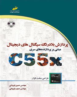 کتاب پردازش بلادرنگ سیگنال های دیجیتال مبتنی بر پردازنده های سری C55X;