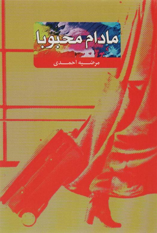 کتاب مادام محبوبا