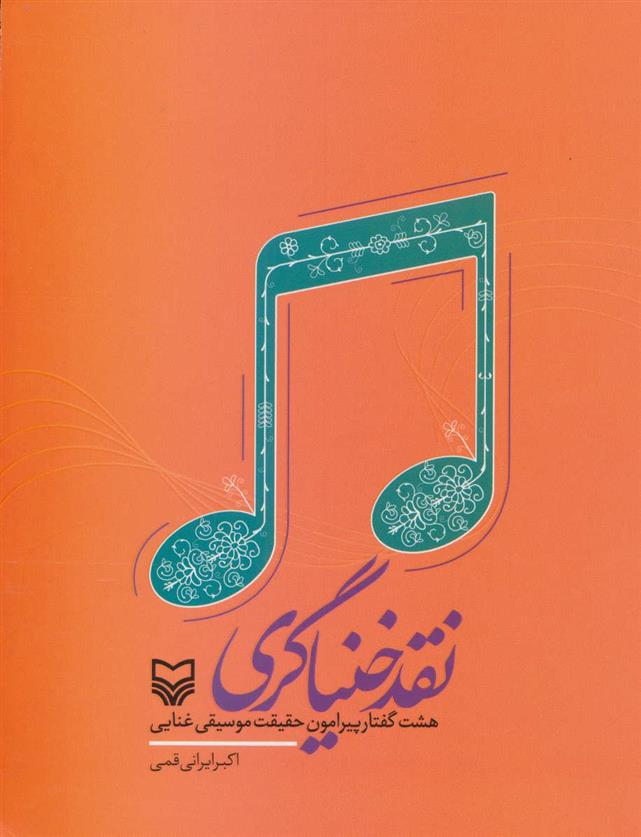 کتاب نقد خنیاگری;