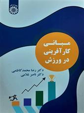 کتاب مبانی کارآفرینی در ورزش