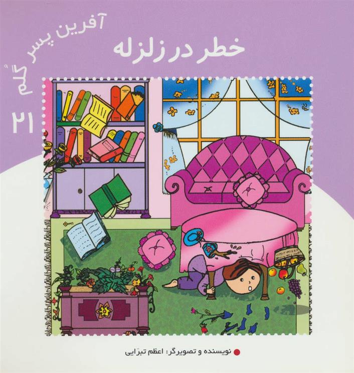 کتاب آفرین پسر گلم 21