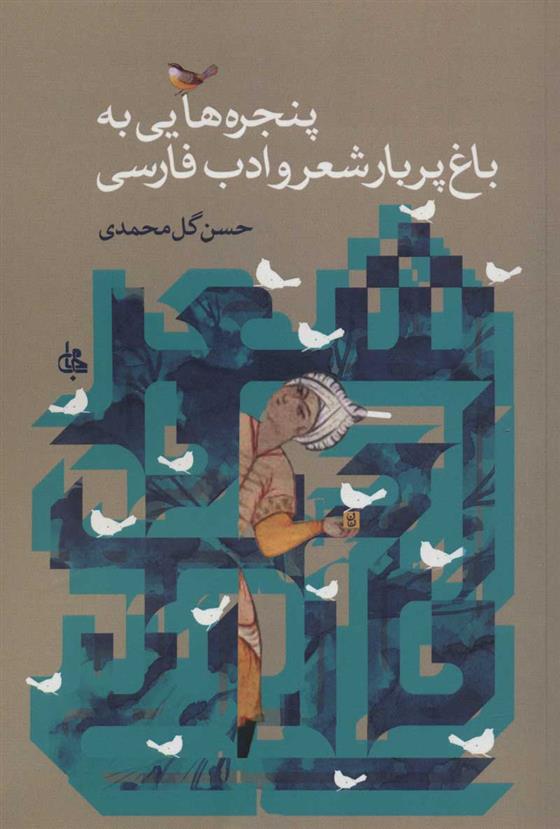 کتاب پنجره هایی به باغ پربار شعر و ادب فارسی