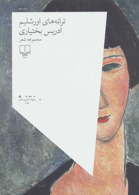کتاب ترانه های اورشلیم