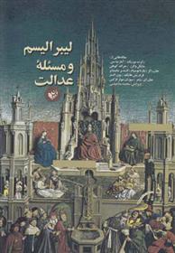 کتاب لیبرالیسم و مسئله ی عدالت‮‏‫