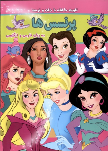 کتاب پرنسس ها