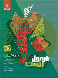 فرمول بیست دین و زندگی دوازدهم