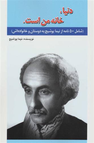 کتاب دنیا،خانه من است;