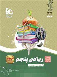 سیر تا پیاز ریاضی پنجم دبستان