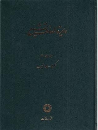 کتاب دایره المعارف تشیع (14)