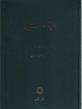 کتاب دایره المعارف تشیع (14);