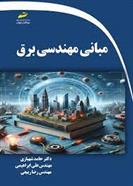 کتاب مبانی مهندسی برق;