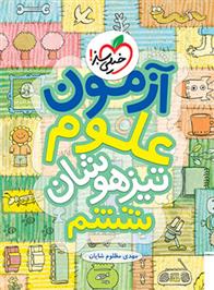 آزمون علوم تیزهوشان ششم