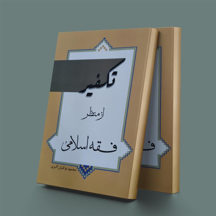 کتاب تکفیر از منظر فقه اسلامی;