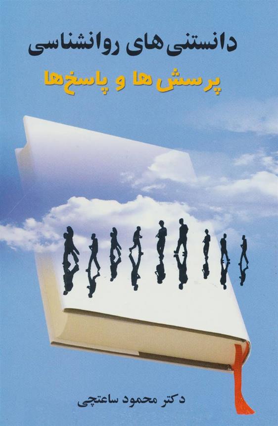 کتاب دانستنی های روانشناسی