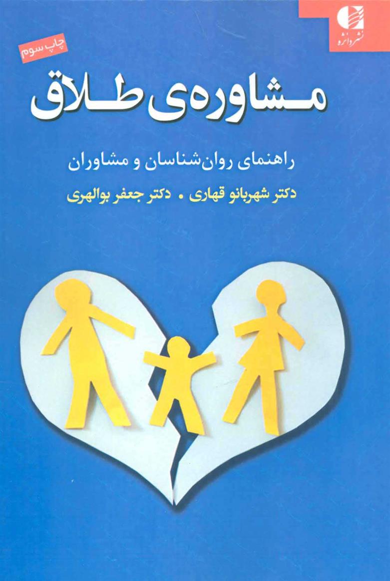 کتاب مشاوره ی طلاق;