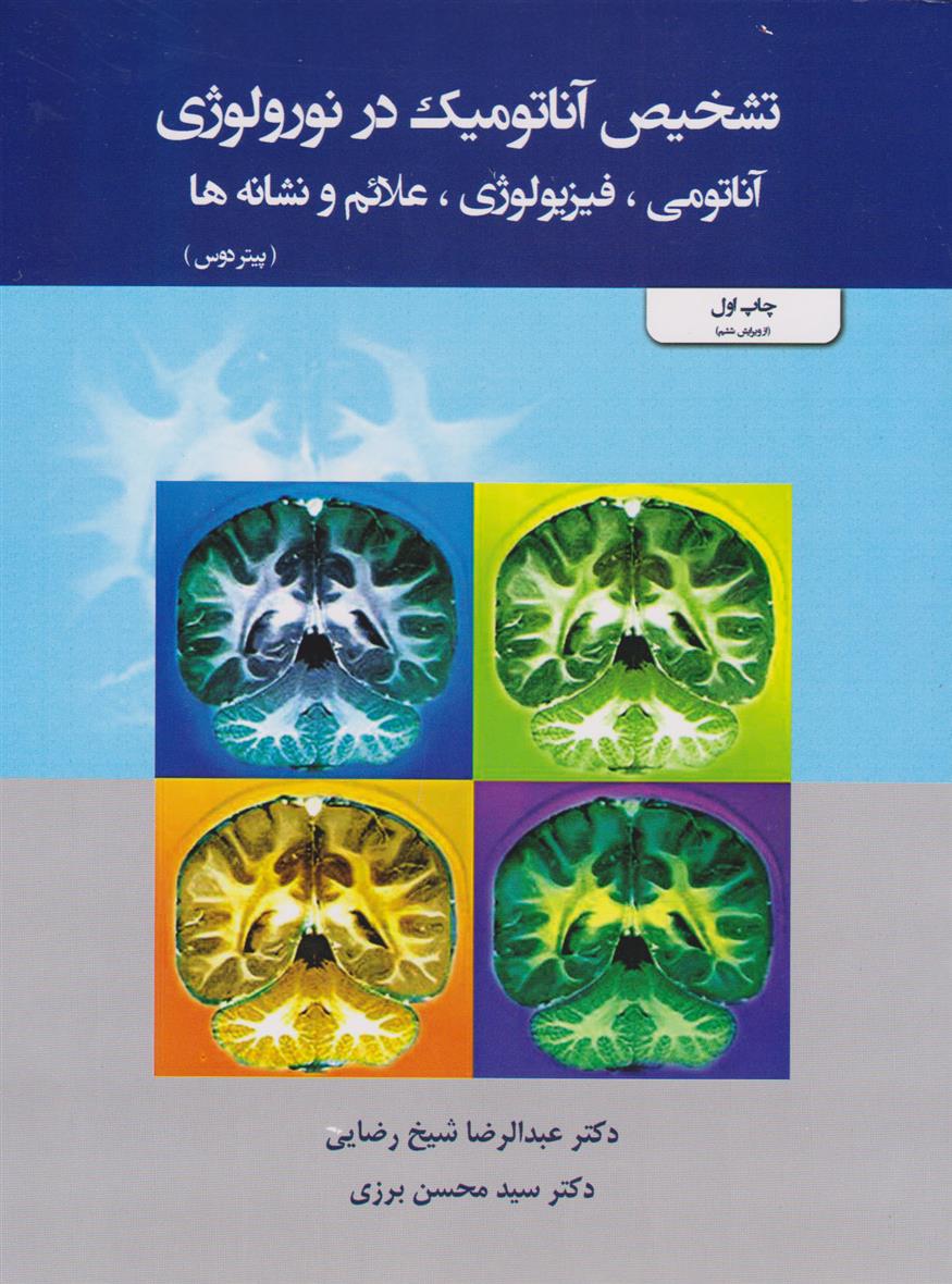 کتاب تشخیص آناتومیک در نورولوژی;