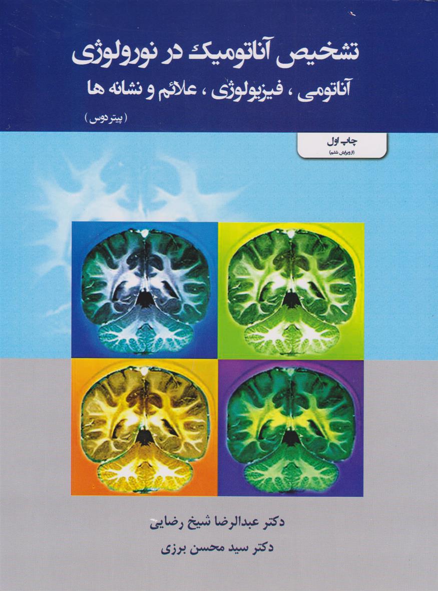 کتاب تشخیص آناتومیک در نورولوژی