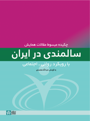 کتاب چکیده مبسوط مقالات همایش سالمندی در ایران با رویکرد روانی - اجتماعی