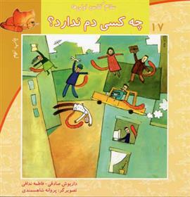 کتاب چه کسی دم ندارد؟