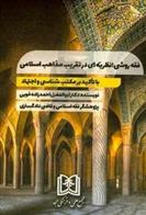 کتاب فقه روشی
